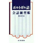 ポルトガル語会話練習帳 [単行本]