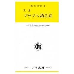 実用ブラジル語会話 [単行本]
