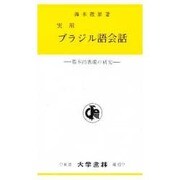 実用ブラジル語会話 [単行本]