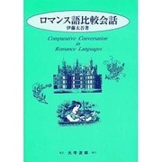 ロマンス語比較会話 [単行本]