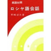 英語対照ロシヤ語会話 [単行本]