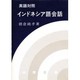 英語対照インドネシア語会話 [単行本]