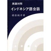 英語対照インドネシア語会話 [単行本]