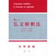 新しい仏文解釈法 増訂 [単行本]