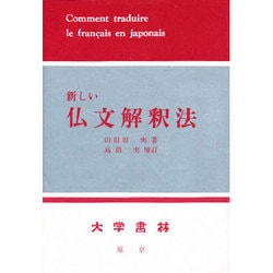 ヨドバシ.com - 新しい仏文解釈法 増訂 [単行本] 通販【全品無料配達】