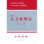 新しい仏文解釈法 増訂 [単行本]