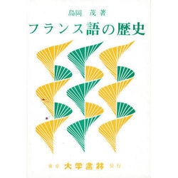 フランス語の歴史 [単行本]
