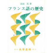 フランス語の歴史 [単行本]