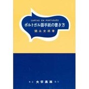 ポルトガル語手紙の書き方 [単行本]