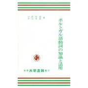 ポルトガル語動詞の知識と活用