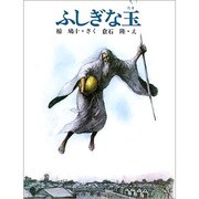 ふしぎな玉（大日本ようねん文庫） [全集叢書]