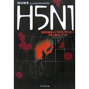 H5N1―強毒性新型インフルエンザウイルス日本上陸のシナリオ [単行本]