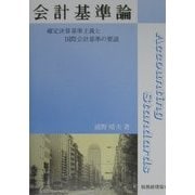会計基準論―確定決算基準主義と国際会計基準の要請 [単行本]