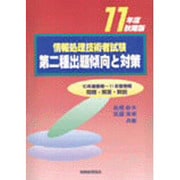 情報処理技術者試験 第二種出題傾向と対策〈11年度秋期版〉 [単行本]