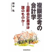 複眼思考の会計学―国際会計基準は誰のものか [単行本]