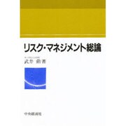 リスク・マネジメント総論