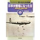 ビジュアルブック 語り伝える空襲〈第2巻〉日本が戦場になった日―那覇空襲と関東の空襲 [全集叢書]