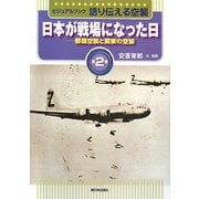 ビジュアルブック 語り伝える空襲〈第2巻〉日本が戦場になった日―那覇空襲と関東の空襲 [全集叢書]
