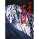白籏史朗の甲斐山歌 [単行本]