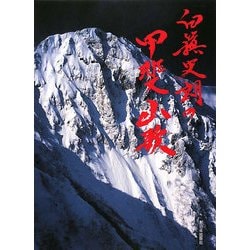 白籏史朗の甲斐山歌 [単行本]