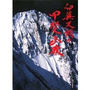 白籏史朗の甲斐山歌 [単行本]