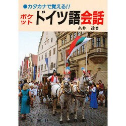 カタカナで覚えるポケット ドイツ語会話 [単行本]