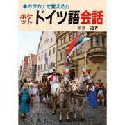 カタカナで覚えるポケット ドイツ語会話 [単行本]