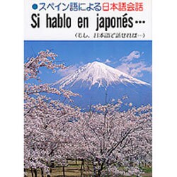 スペイン語による日本語会話―もし、日本語で話せれば… [単行本]