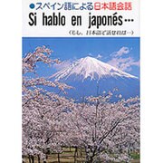 スペイン語による日本語会話―もし、日本語で話せれば… [単行本]
