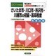さいたま市・川口市・所沢市・川越市の初級・高卒程度 公務員試 [単行本]