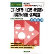 さいたま市・川口市・所沢市・川越市の初級・高卒程度 公務員試 [単行本]