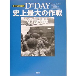 D-DAY史上最大の作戦の記録(ヴィジュアル百科) [単行本]