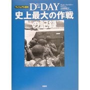 D-DAY史上最大の作戦の記録(ヴィジュアル百科) [単行本]
