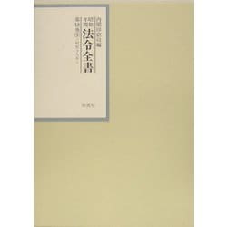 昭和年間 法令全書〈第18巻-9〉昭和19年 [全集叢書]