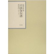 昭和年間 法令全書〈第18巻-9〉昭和19年 [全集叢書]