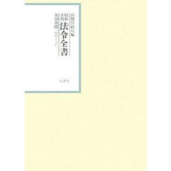 昭和年間 法令全書〈第18巻-28〉昭和19年 [全集叢書]