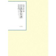 昭和年間 法令全書〈第18巻-28〉昭和19年 [全集叢書]