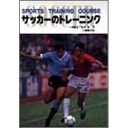 サッカーのトレーニング（スポーツ・トレーニング・コース） [全集叢書]