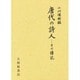 唐代の詩人－その伝記 [単行本]