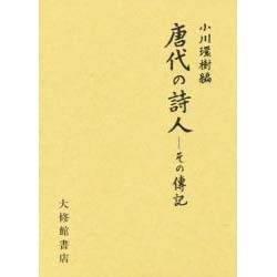 唐代の詩人－その伝記 [単行本]