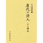 唐代の詩人－その伝記 [単行本]
