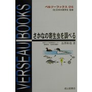 さかなの寄生虫を調べる(ベルソーブックス〈016〉) [全集叢書]