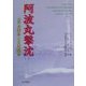 阿波丸撃沈―太平洋戦争と日米関係 [単行本]