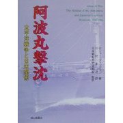 阿波丸撃沈―太平洋戦争と日米関係 [単行本]