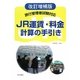 旅行管理者試験対応 JR運賃・料金計算の手引き 改訂増補版 [単行本]