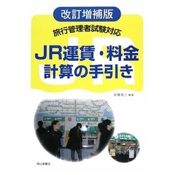 旅行管理者試験対応 JR運賃・料金計算の手引き 改訂増補版 [単行本]