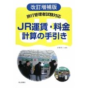 旅行管理者試験対応 JR運賃・料金計算の手引き 改訂増補版 [単行本]