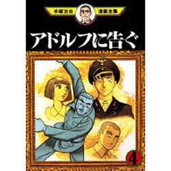 ヨドバシ.com - アドルフに告ぐ 4（手塚治虫漫画全集 375） [コミック