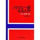 ノルウエー語文法入門－ブークモール [単行本]