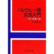 ノルウエー語文法入門－ブークモール [単行本]